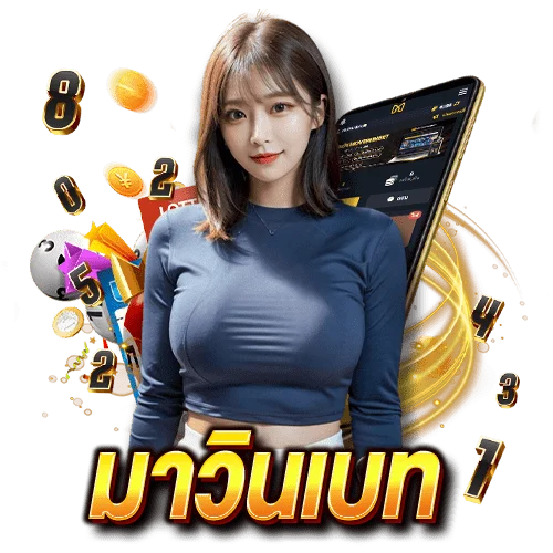 ทางเข้า มาวินเบท สล็อต